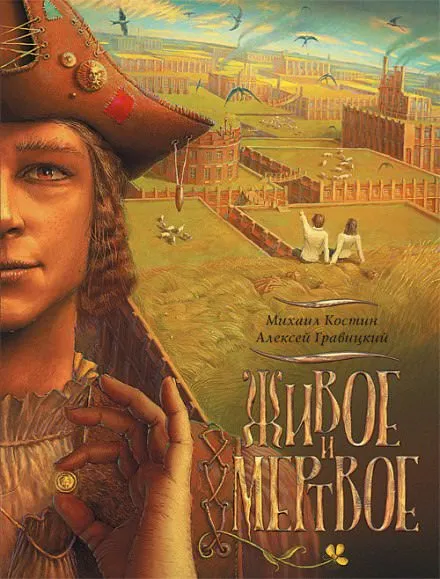Живое и мёртвое - Михаил Костин, Алексей Гравицкий - Серии Аудиокниг 🔊 Цикл Аудиокниг 🆓 Литрес 100% Бесплатно