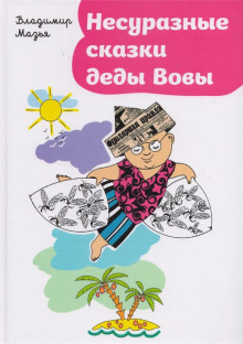 Несуразные сказки деды Вовы - Владимир Мазья - Серии Аудиокниг 🔊 Цикл Аудиокниг 🆓 Литрес 100% Бесплатно