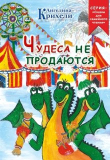 Чудеса не продаются - Ангелина Крихели - Серии Аудиокниг 🔊 Цикл Аудиокниг 🆓 Литрес 100% Бесплатно