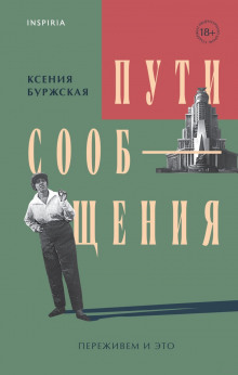 Пути сообщения - Ксения Буржская - Серии Аудиокниг 🔊 Цикл Аудиокниг 🆓 Литрес 100% Бесплатно