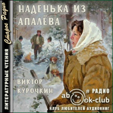 Наденька из Апалева - Виктор Курочкин - Серии Аудиокниг 🔊 Цикл Аудиокниг 🆓 Литрес 100% Бесплатно