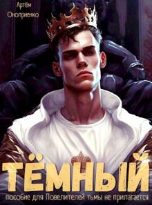 Тёмный: Инструктаж - Артём Оноприенко - Серии Аудиокниг 🔊 Цикл Аудиокниг 🆓 Литрес 100% Бесплатно