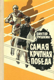 Самая крупная победа - Виктор Пушкин - Серии Аудиокниг 🔊 Цикл Аудиокниг 🆓 Литрес 100% Бесплатно