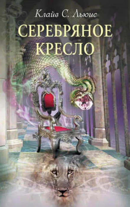 Серебряное кресло - Клайв Стейплз Льюис - Серии Аудиокниг 🔊 Цикл Аудиокниг 🆓 Литрес 100% Бесплатно