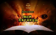 Мой Пятница - Брайан Ламли - Серии Аудиокниг 🔊 Цикл Аудиокниг 🆓 Литрес 100% Бесплатно