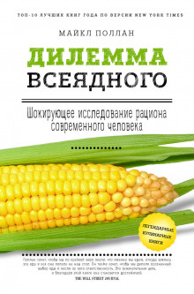Дилемма всеядного. Шокирующее исследование рациона современного человека - Поллан Майкл - Серии Аудиокниг 🔊 Цикл Аудиокниг 🆓 Литрес 100% Бесплатно