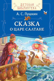 Сказка о царе Салтане - Александр Пушкин - Серии Аудиокниг 🔊 Цикл Аудиокниг 🆓 Литрес 100% Бесплатно