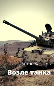 Возле танка - Антон Казаков - Серии Аудиокниг 🔊 Цикл Аудиокниг 🆓 Литрес 100% Бесплатно