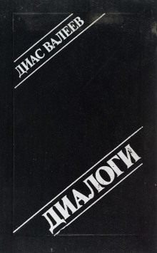 Диалоги - Диас Валеев - Серии Аудиокниг 🔊 Цикл Аудиокниг 🆓 Литрес 100% Бесплатно