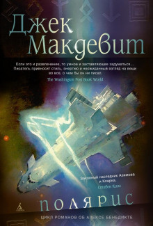 Полярис - Джек Макдевит - Серии Аудиокниг 🔊 Цикл Аудиокниг 🆓 Литрес 100% Бесплатно