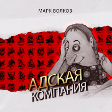 Адская компания - Марк Волков - Серии Аудиокниг 🔊 Цикл Аудиокниг 🆓 Литрес 100% Бесплатно
