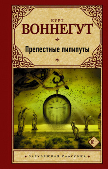 Прелестные лилипуты - Курт Воннегут - Серии Аудиокниг 🔊 Цикл Аудиокниг 🆓 Литрес 100% Бесплатно