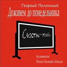 Доживем до понедельника - Георгий Полонский - Серии Аудиокниг 🔊 Цикл Аудиокниг 🆓 Литрес 100% Бесплатно