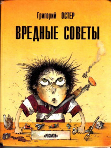 Вредные советы, ненаглядные пособия и другие истории - Григорий Остер - Серии Аудиокниг 🔊 Цикл Аудиокниг 🆓 Литрес 100% Бесплатно