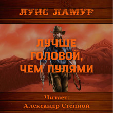 Лучше головой, чем пулями - Луис Ламур - Серии Аудиокниг 🔊 Цикл Аудиокниг 🆓 Литрес 100% Бесплатно