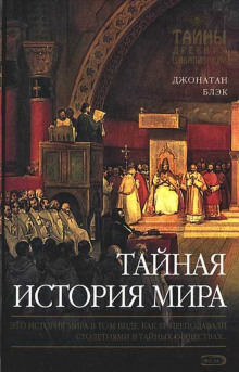 Тайная история мира - Джонатан Блэк - Серии Аудиокниг 🔊 Цикл Аудиокниг 🆓 Литрес 100% Бесплатно