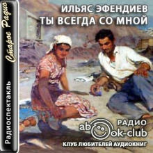 Ты всегда со мной - Ильяс Эфендиев - Серии Аудиокниг 🔊 Цикл Аудиокниг 🆓 Литрес 100% Бесплатно