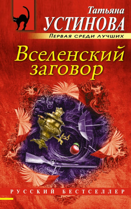 Вселенский заговор - Татьяна Устинова - Серии Аудиокниг 🔊 Цикл Аудиокниг 🆓 Литрес 100% Бесплатно