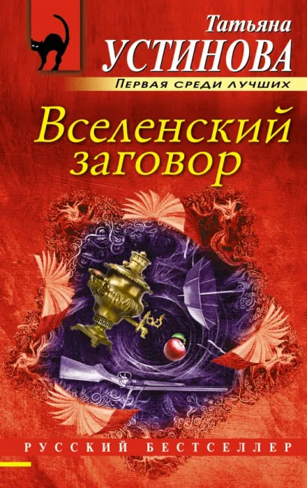 Вселенский заговор - Татьяна Устинова - Серии Аудиокниг 🔊 Цикл Аудиокниг 🆓 Литрес 100% Бесплатно