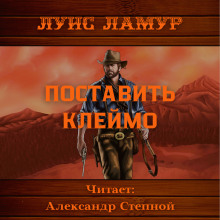 Поставить клеймо - Луис Ламур - Серии Аудиокниг 🔊 Цикл Аудиокниг 🆓 Литрес 100% Бесплатно