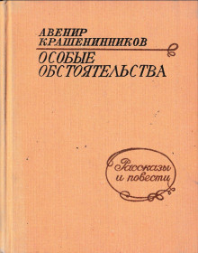 Особые обстоятельства - Авенир Крашенинников - Серии Аудиокниг 🔊 Цикл Аудиокниг 🆓 Литрес 100% Бесплатно