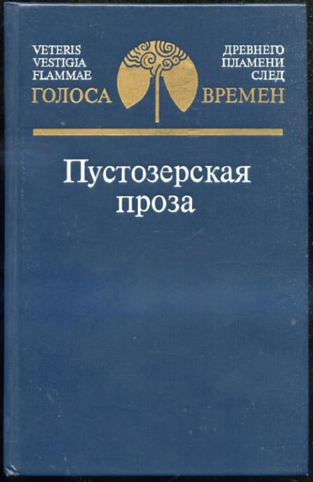 Пустозерская проза - Серии Аудиокниг 🔊 Цикл Аудиокниг 🆓 Литрес 100% Бесплатно