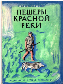 Пещеры Красной реки - Клод Сенак - Серии Аудиокниг 🔊 Цикл Аудиокниг 🆓 Литрес 100% Бесплатно