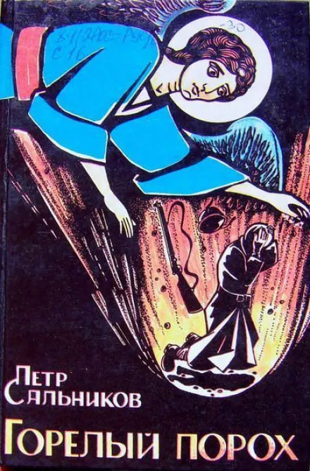 Горелый порох - Пётр Сальников - Серии Аудиокниг 🔊 Цикл Аудиокниг 🆓 Литрес 100% Бесплатно