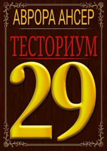 Тесториум 29 - Аврора Ансер - Серии Аудиокниг 🔊 Цикл Аудиокниг 🆓 Литрес 100% Бесплатно