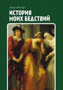 История моих бедствий - Пьер Абеляр - Серии Аудиокниг 🔊 Цикл Аудиокниг 🆓 Литрес 100% Бесплатно