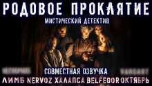 Проклятие Рода Талботов - Mr. Bunbury - Серии Аудиокниг 🔊 Цикл Аудиокниг 🆓 Литрес 100% Бесплатно