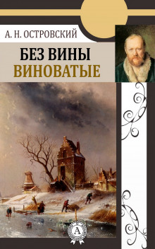 Без вины виноватые - Александр Островский - Серии Аудиокниг 🔊 Цикл Аудиокниг 🆓 Литрес 100% Бесплатно