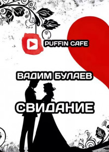 Свидание - Вадим Булаев - Серии Аудиокниг 🔊 Цикл Аудиокниг 🆓 Литрес 100% Бесплатно