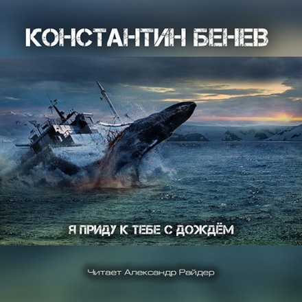 Я приду к тебе с дождём - Константин Бенев - Серии Аудиокниг 🔊 Цикл Аудиокниг 🆓 Литрес 100% Бесплатно
