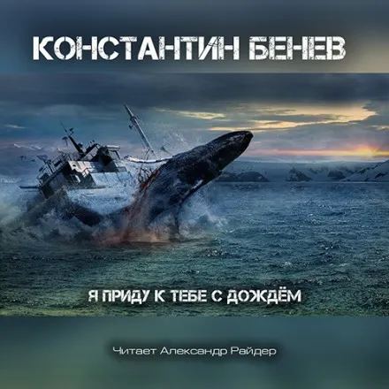 Я приду к тебе с дождём - Константин Бенев - Серии Аудиокниг 🔊 Цикл Аудиокниг 🆓 Литрес 100% Бесплатно