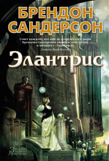 Элантрис - Брендон Сандерсон - Серии Аудиокниг 🔊 Цикл Аудиокниг 🆓 Литрес 100% Бесплатно
