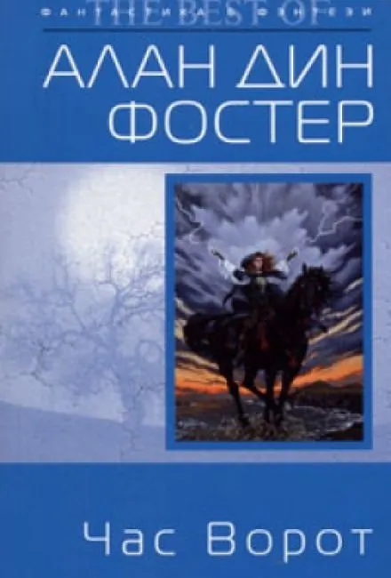 Час ворот - Алан Дин Фостер - Серии Аудиокниг 🔊 Цикл Аудиокниг 🆓 Литрес 100% Бесплатно