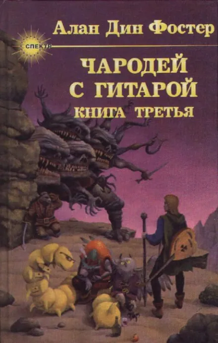 Чародей с гитарой - Алан Дин Фостер - Серии Аудиокниг 🔊 Цикл Аудиокниг 🆓 Литрес 100% Бесплатно