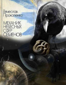Механик небесных сфер Семёнов - Вячеслав Прокопенко - Серии Аудиокниг 🔊 Цикл Аудиокниг 🆓 Литрес 100% Бесплатно