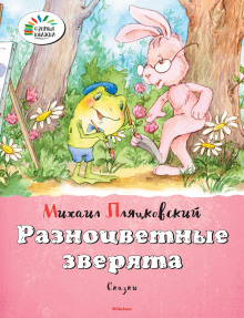 Разноцветные зверята - Михаил Пляцковский - Серии Аудиокниг 🔊 Цикл Аудиокниг 🆓 Литрес 100% Бесплатно