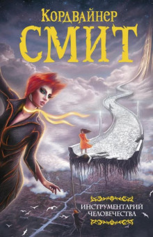 Сканнеры живут напрасно - Смит Кордвайнер - Серии Аудиокниг 🔊 Цикл Аудиокниг 🆓 Литрес 100% Бесплатно