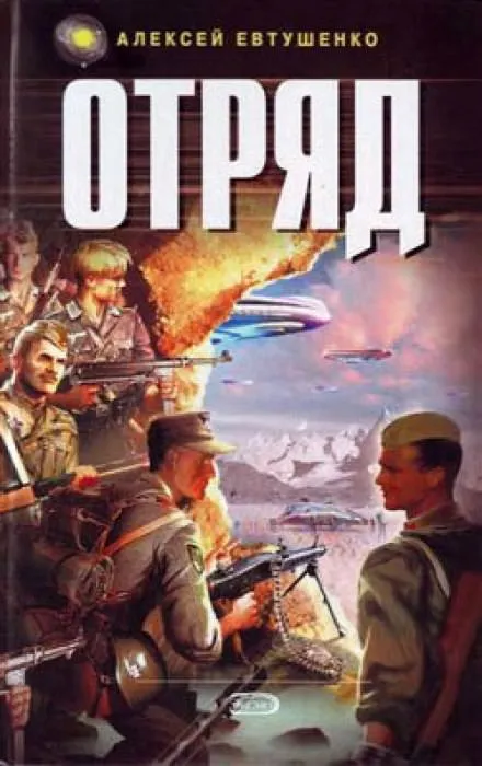 Отряд 1 - Алексей Евтушенко - Серии Аудиокниг 🔊 Цикл Аудиокниг 🆓 Литрес 100% Бесплатно
