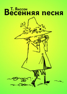 Весенняя песня - Туве Янссон - Серии Аудиокниг 🔊 Цикл Аудиокниг 🆓 Литрес 100% Бесплатно