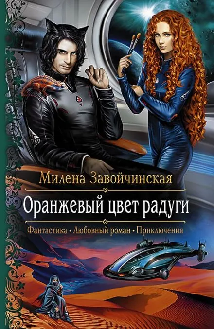 Оранжевый цвет радуги - Милена Завойчинская - Серии Аудиокниг 🔊 Цикл Аудиокниг 🆓 Литрес 100% Бесплатно