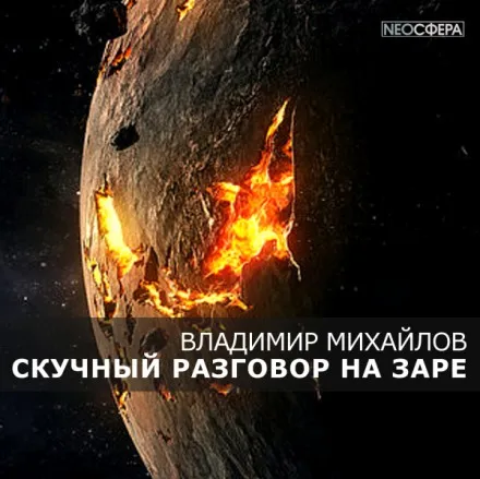 Скучный разговор на заре - Владимир Михайлов - Серии Аудиокниг 🔊 Цикл Аудиокниг 🆓 Литрес 100% Бесплатно