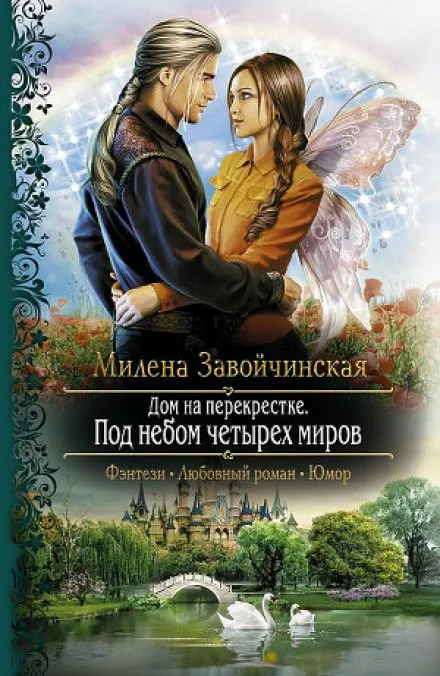 Под небом четырёх миров - Милена Завойчинская - Серии Аудиокниг 🔊 Цикл Аудиокниг 🆓 Литрес 100% Бесплатно