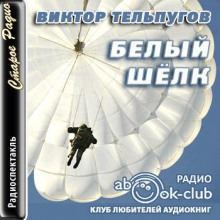 Белый шёлк - Виктор Тельпугов - Серии Аудиокниг 🔊 Цикл Аудиокниг 🆓 Литрес 100% Бесплатно