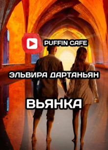 Вьянка - Эльвира Дартаньян - Серии Аудиокниг 🔊 Цикл Аудиокниг 🆓 Литрес 100% Бесплатно