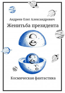 Женитьба президента - Олег Андреев - Серии Аудиокниг 🔊 Цикл Аудиокниг 🆓 Литрес 100% Бесплатно