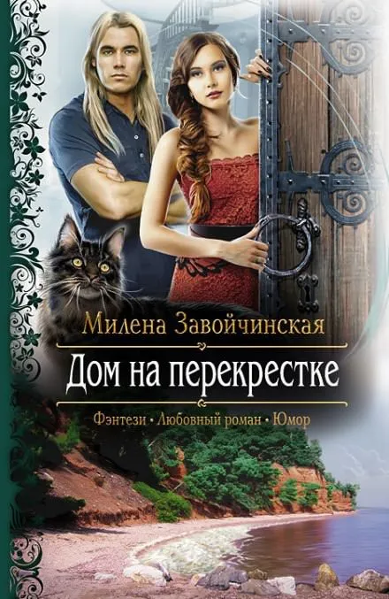 Дом на перекрестке - Милена Завойчинская - Серии Аудиокниг 🔊 Цикл Аудиокниг 🆓 Литрес 100% Бесплатно